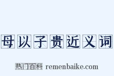 母以子贵近义词是什么意思的图片